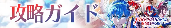 攻略ガイド