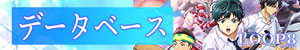 データベース