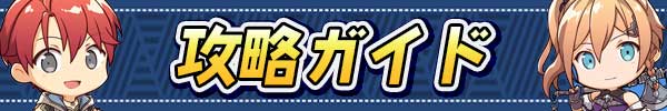 攻略ガイド
