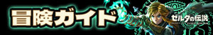 冒険ガイド