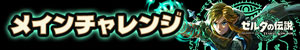 メインチャレンジ