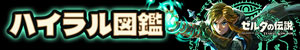 ハイラル図鑑 / データベース